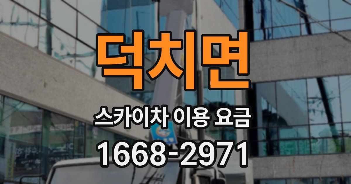 덕치면 스카이차 이용 요금