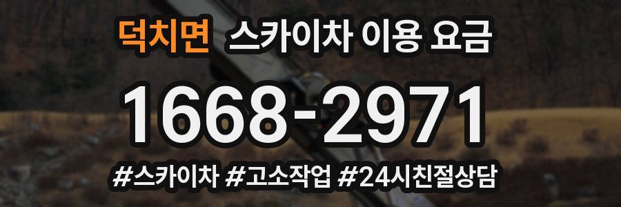 덕치면 스카이차 이용 요금
