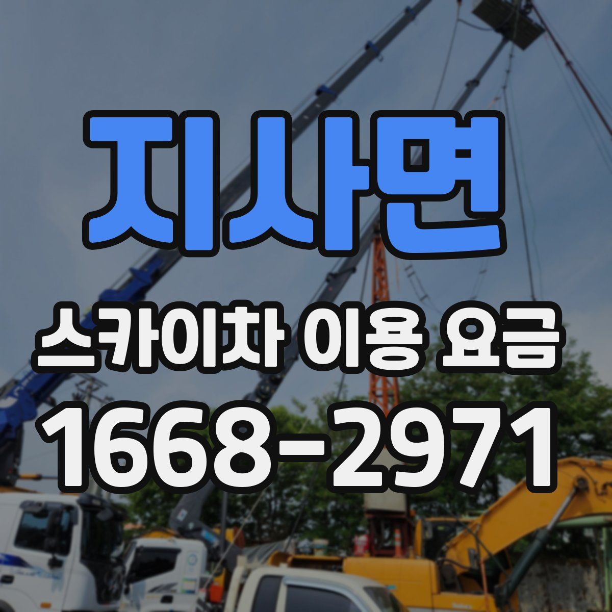 지사면 스카이차 이용 요금