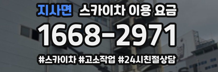 지사면 스카이차 이용 요금