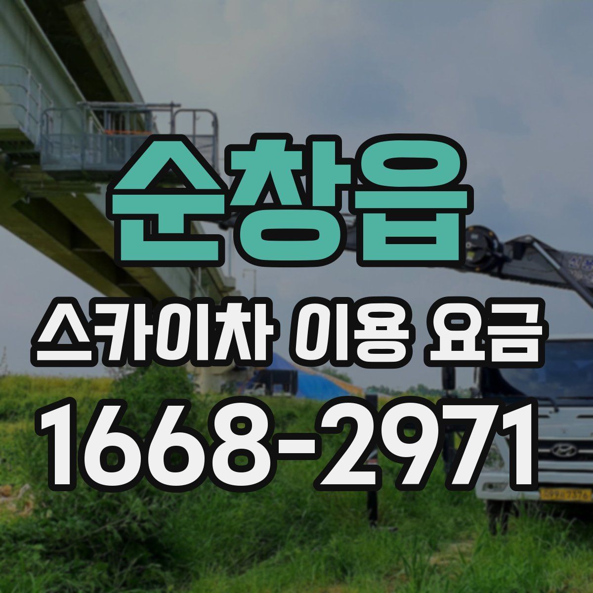 순창읍 스카이차 이용 요금