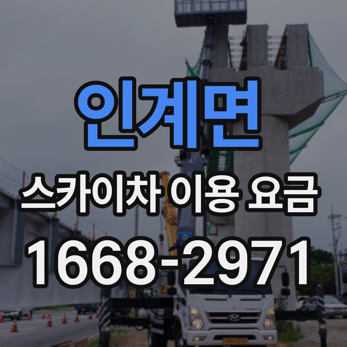 인계면 스카이차 이용 요금
