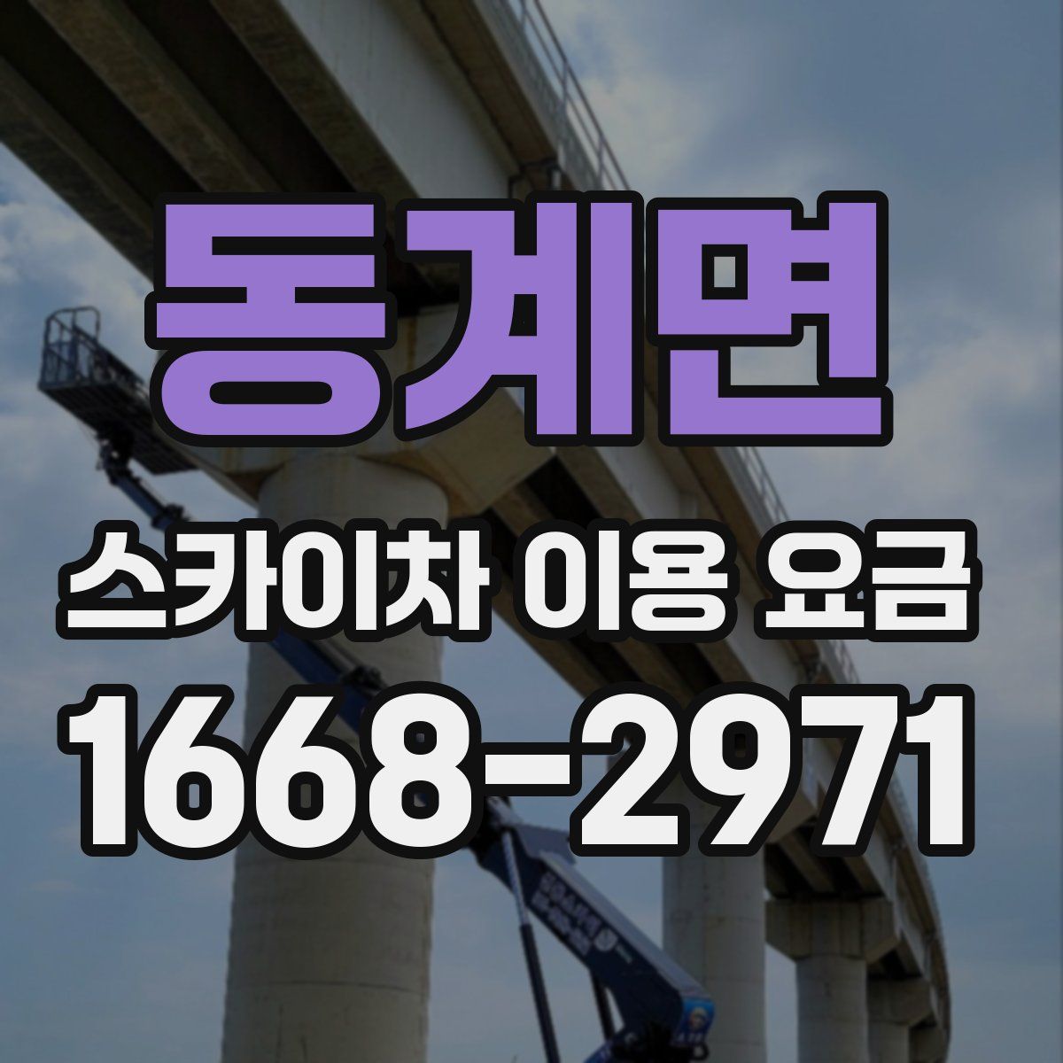 동계면 스카이차 이용 요금