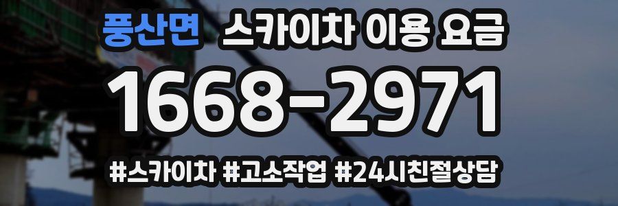 풍산면 스카이차 이용 요금