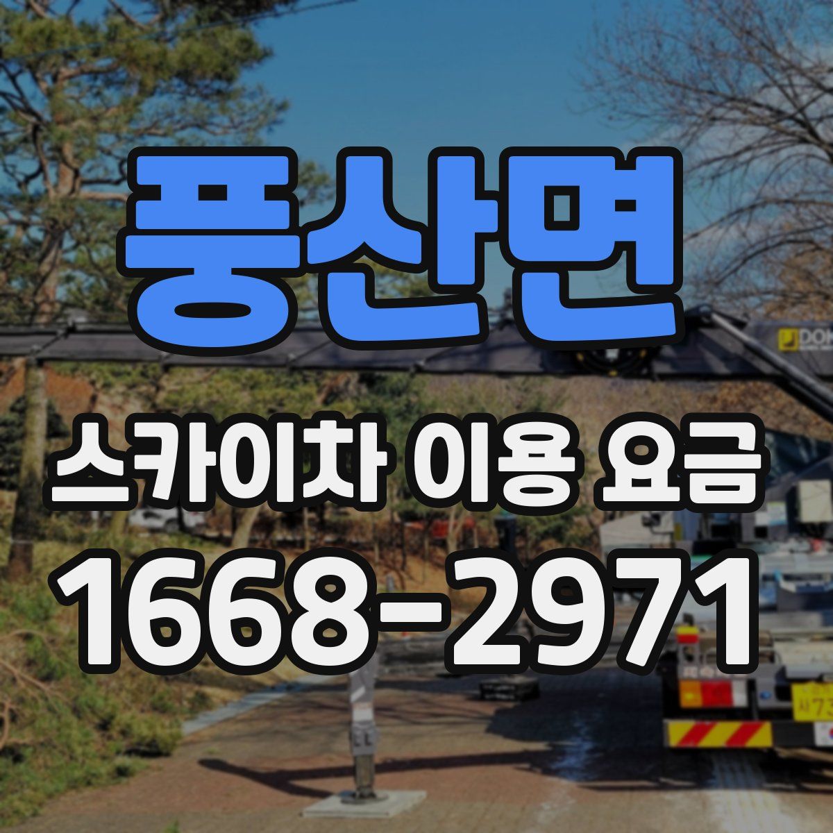 풍산면 스카이차 이용 요금