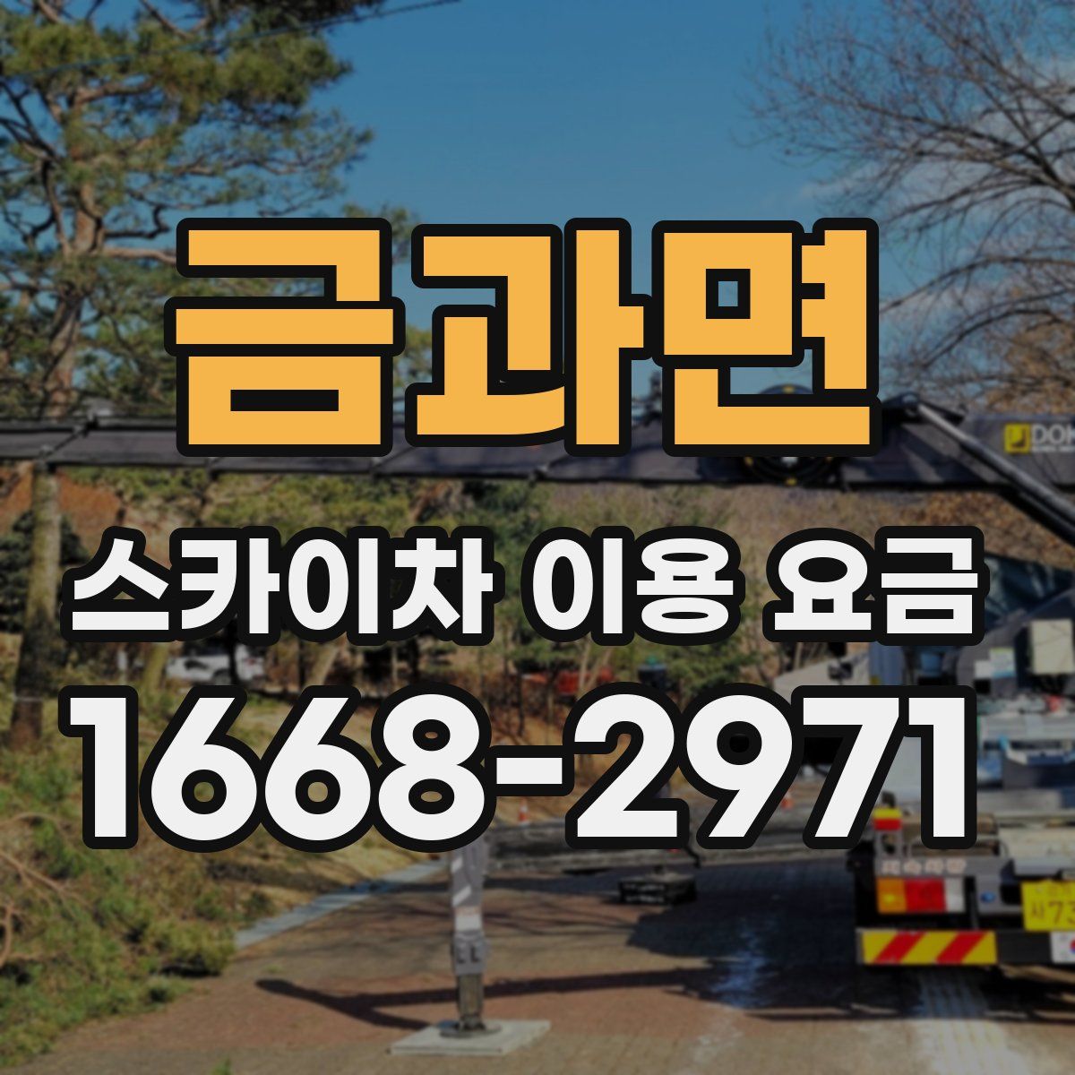 금과면 스카이차 이용 요금
