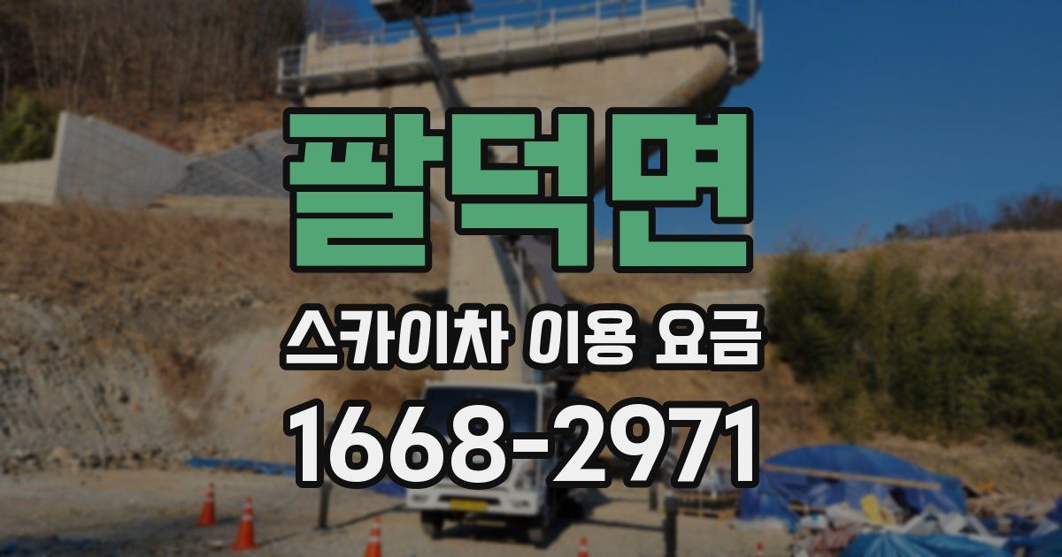 팔덕면 스카이차 이용 요금