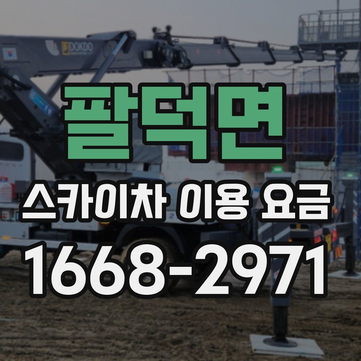 팔덕면 스카이차 이용 요금