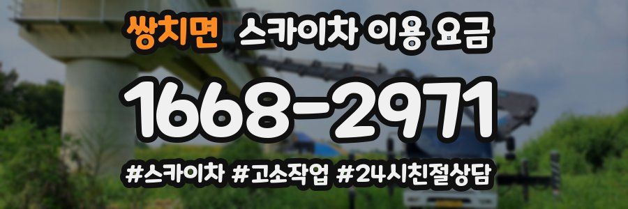 쌍치면 스카이차 이용 요금