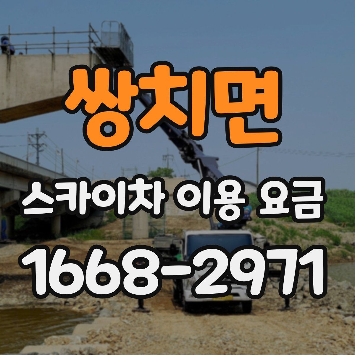 쌍치면 스카이차 이용 요금