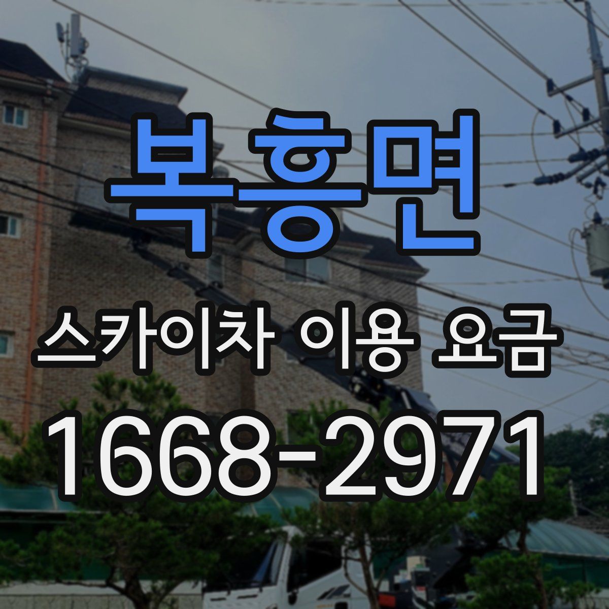 복흥면 스카이차 이용 요금