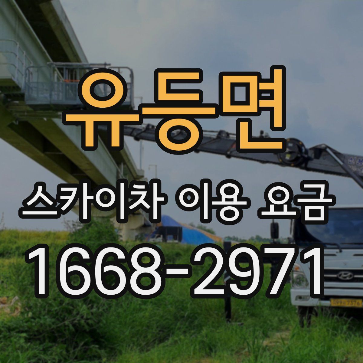 유등면 스카이차 이용 요금