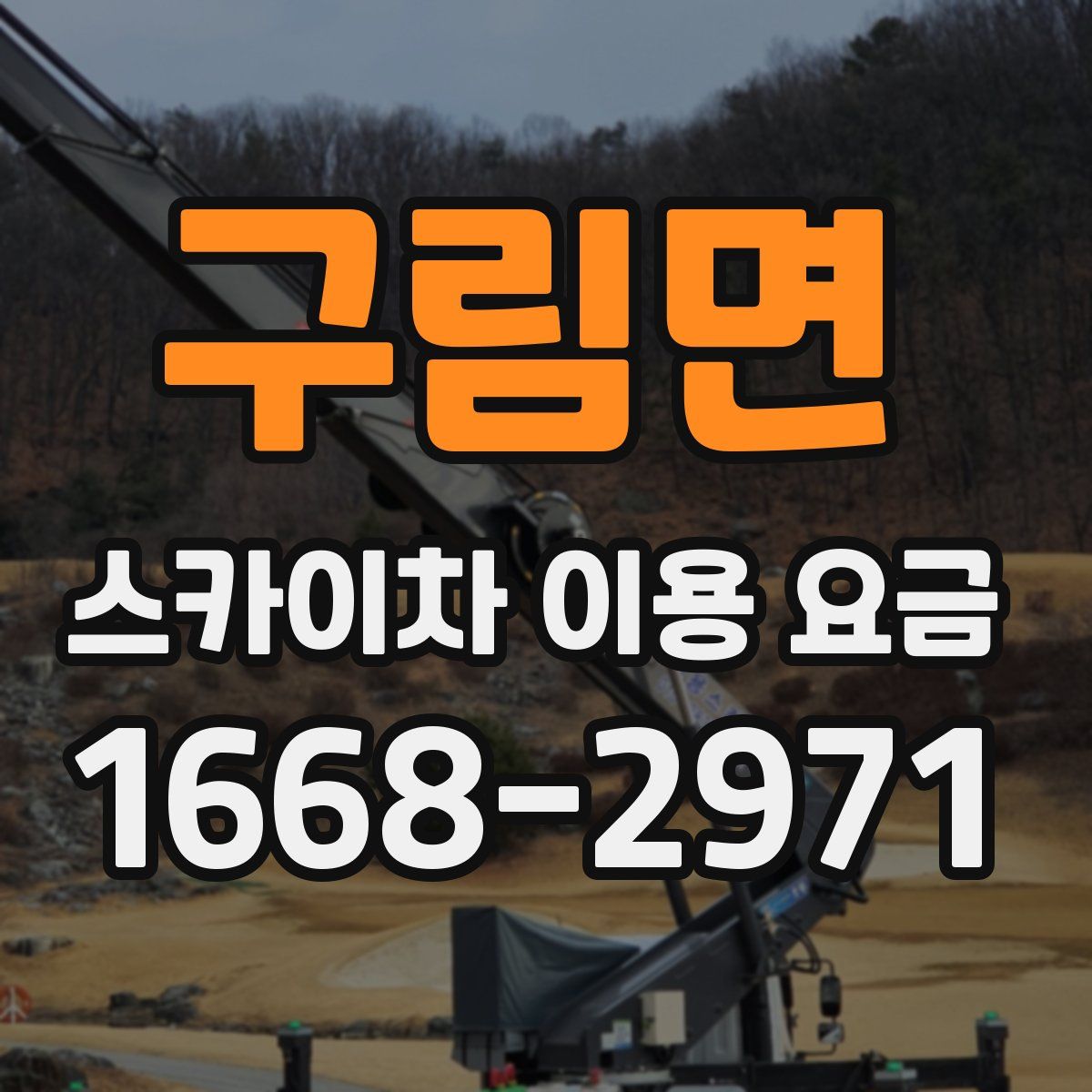 구림면 스카이차 이용 요금