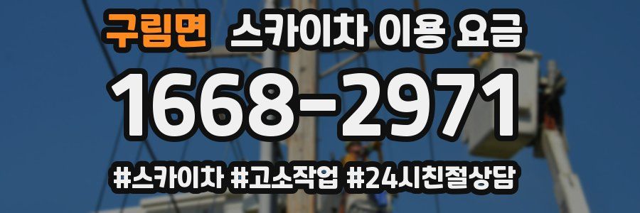 구림면 스카이차 이용 요금
