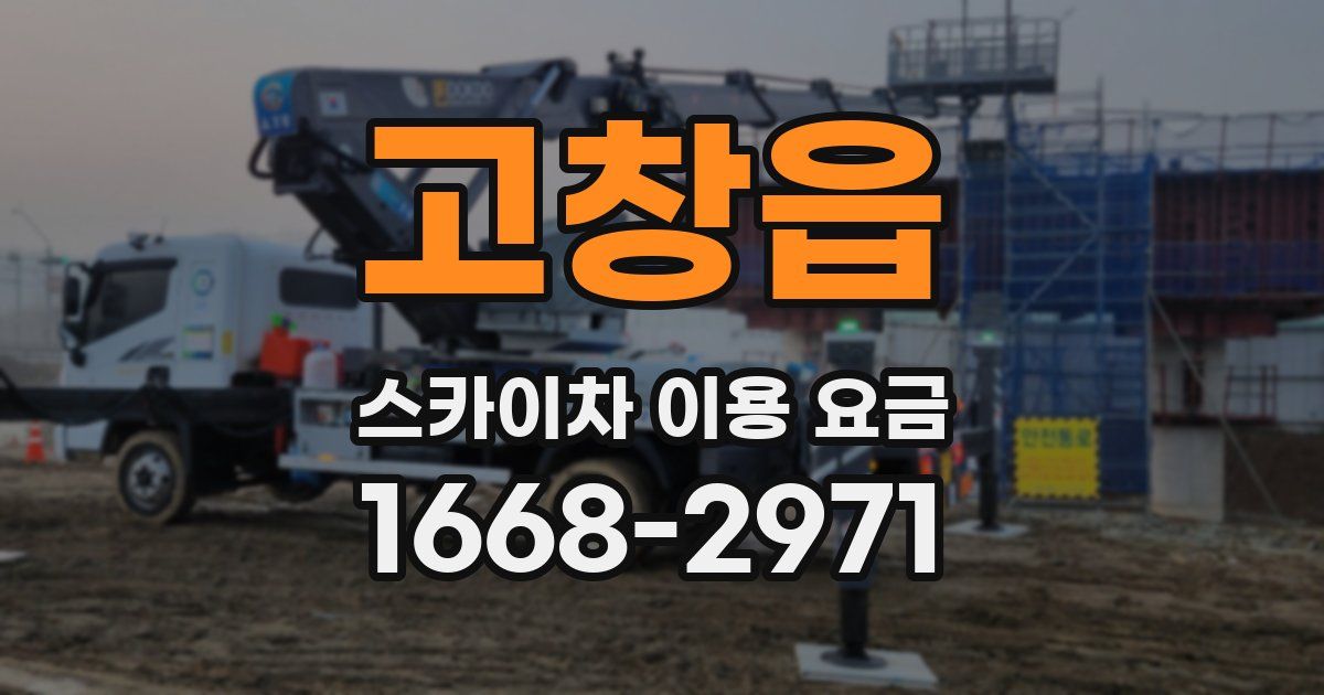 고창읍 스카이차 이용 요금