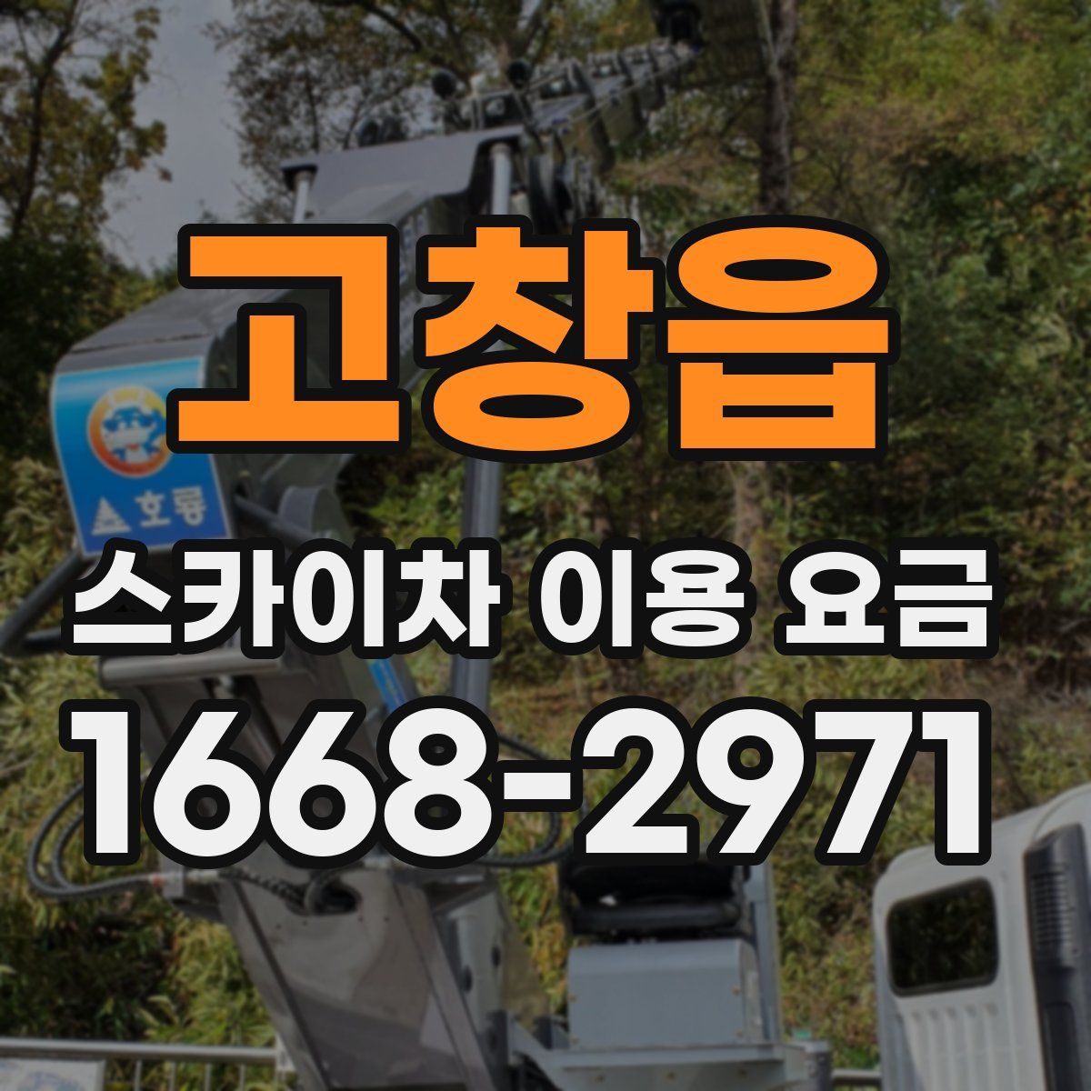 고창읍 스카이차 이용 요금