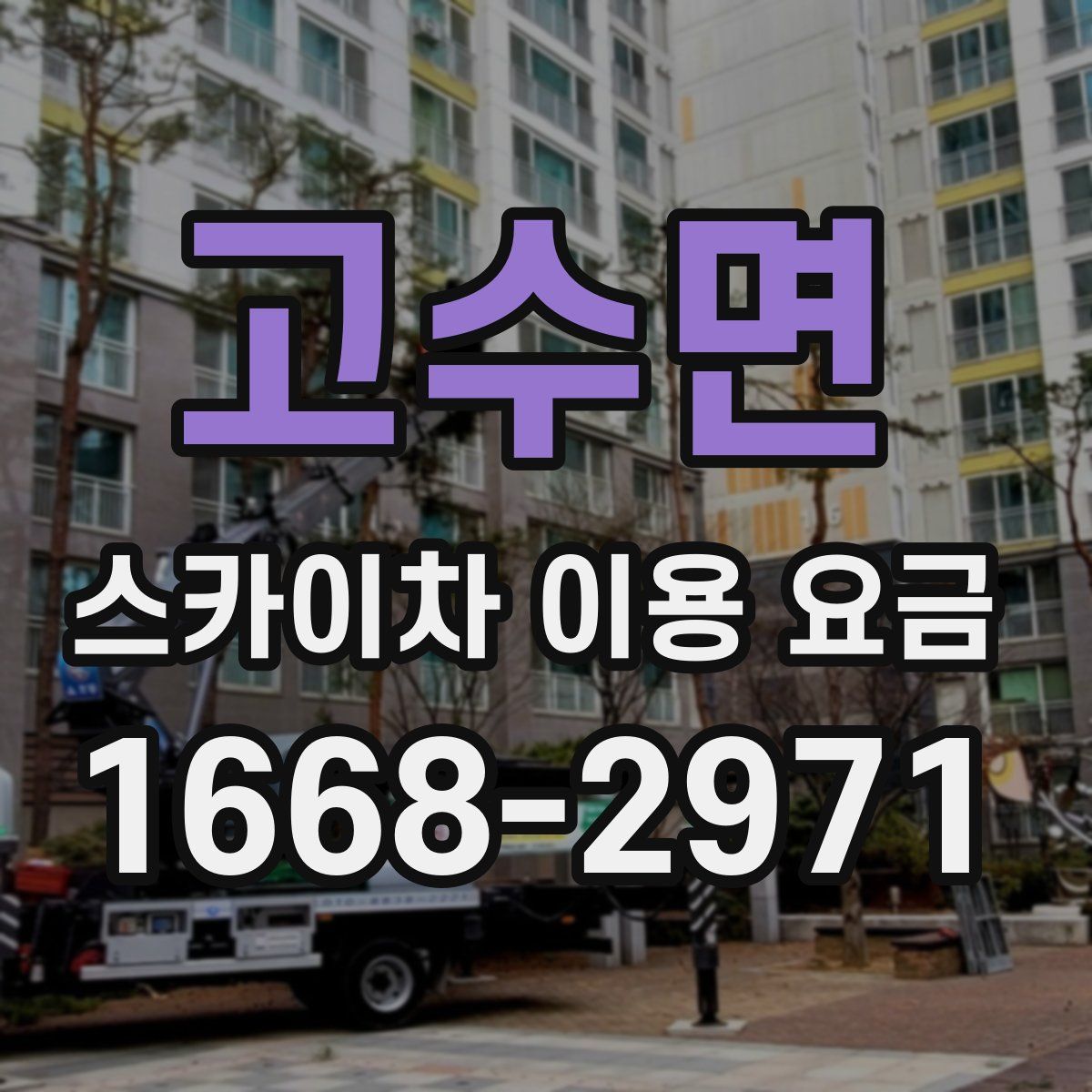 고수면 스카이차 이용 요금