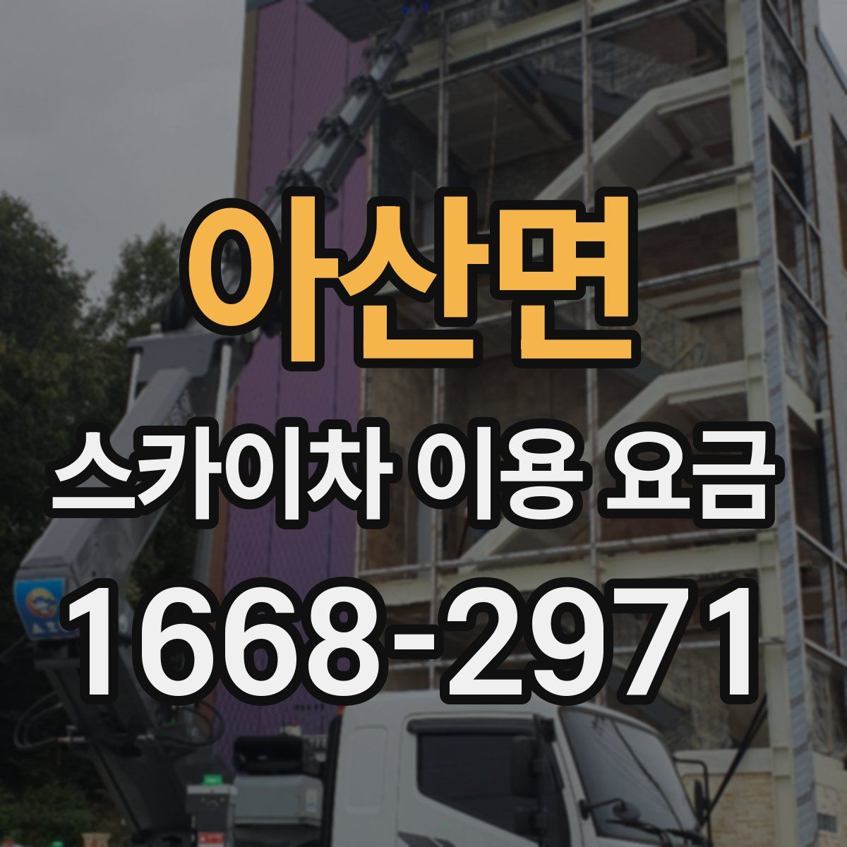 아산면 스카이차 이용 요금