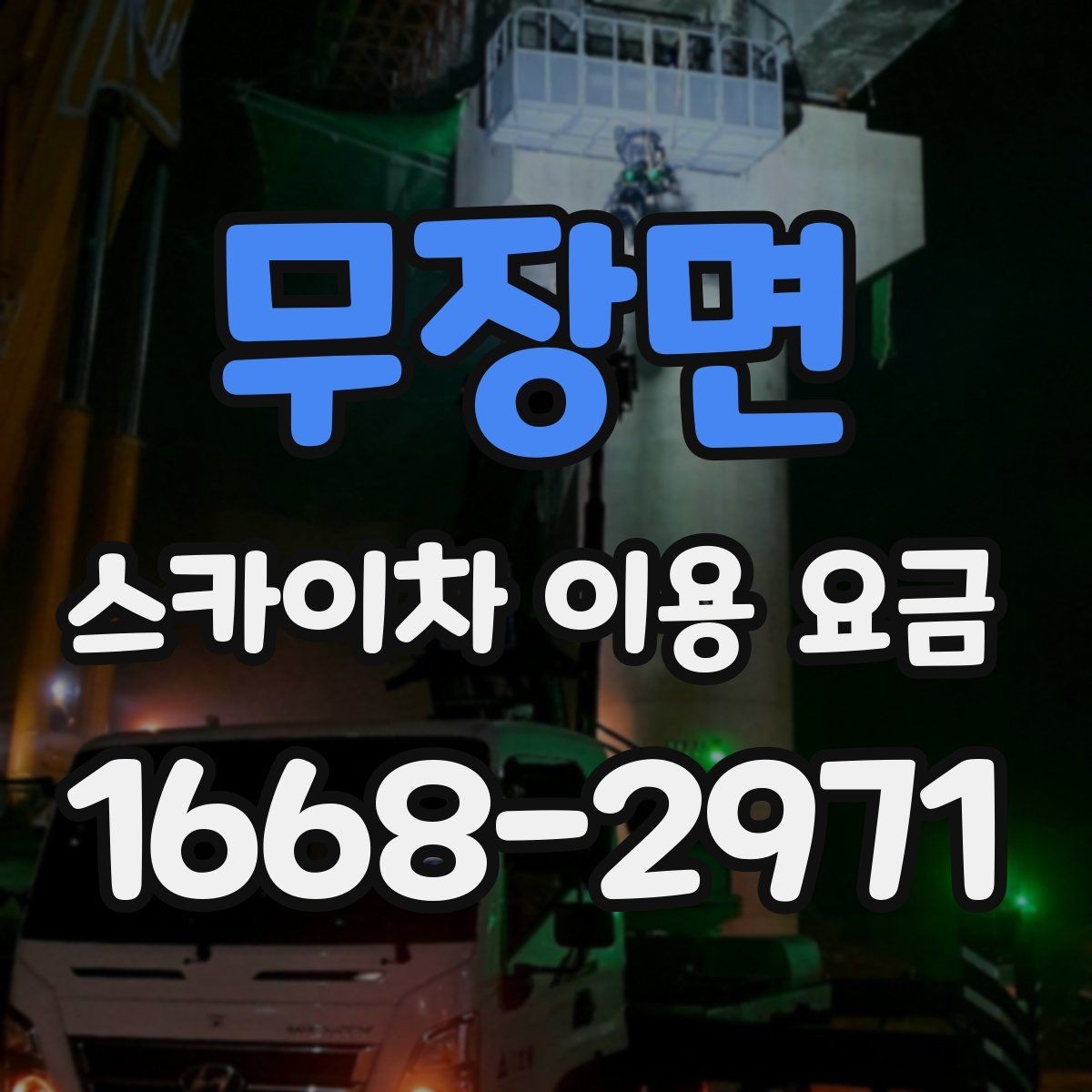 무장면 스카이차 이용 요금 선택 시 자주 묻는 질문 정리