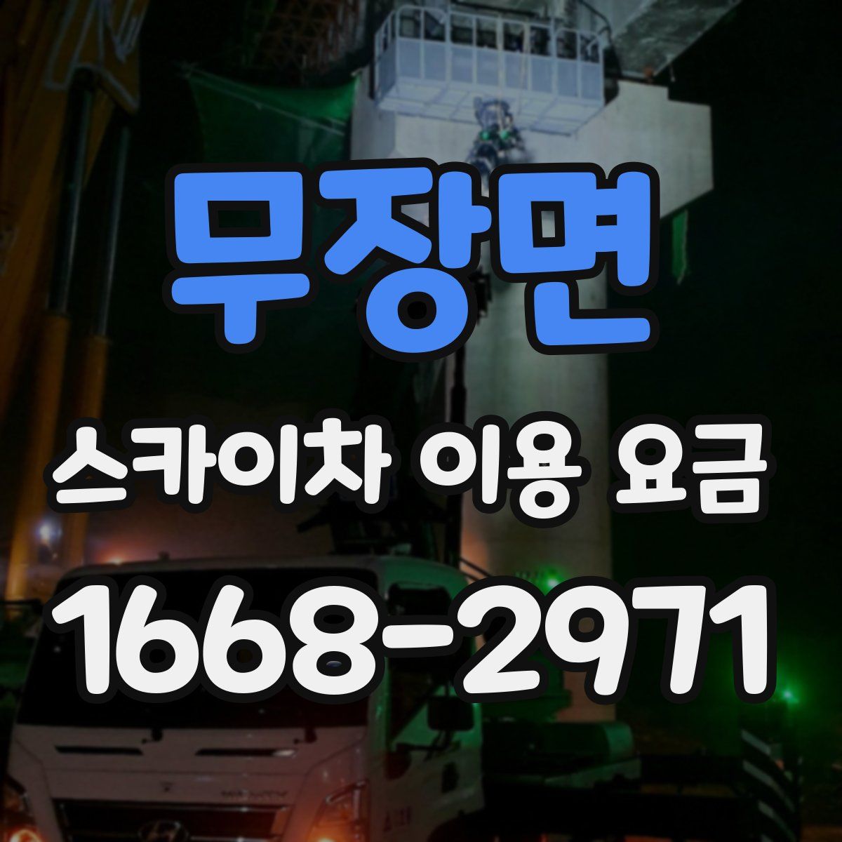 무장면 스카이차 이용 요금