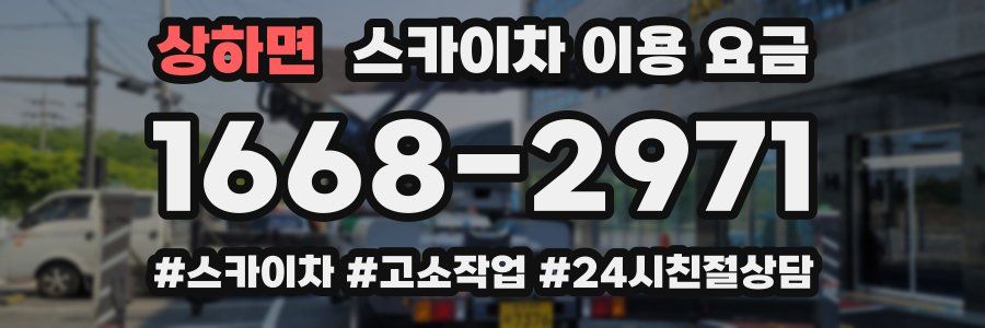 상하면 스카이차 이용 요금
