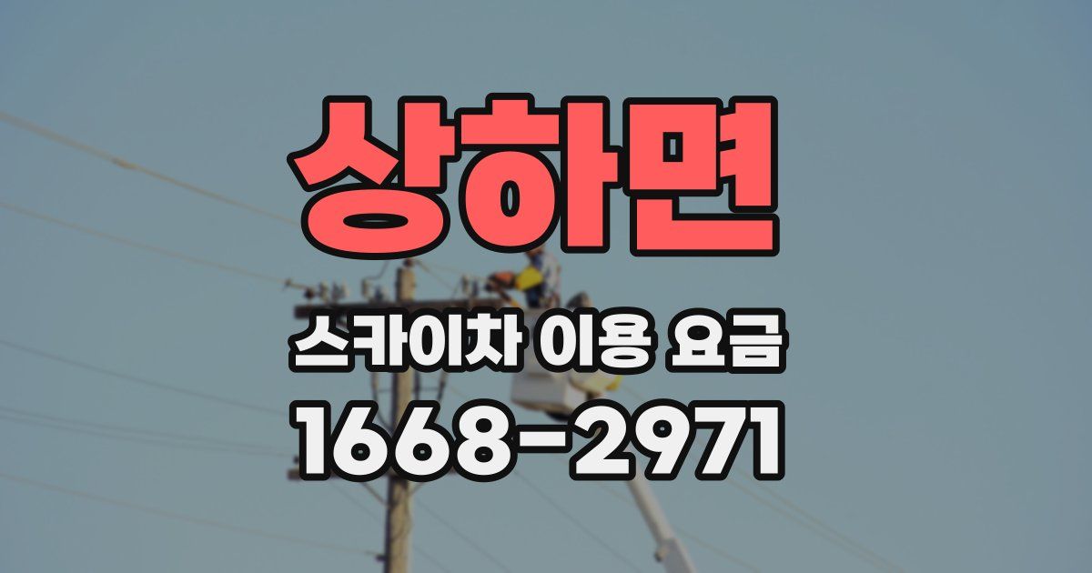 상하면 스카이차 이용 요금