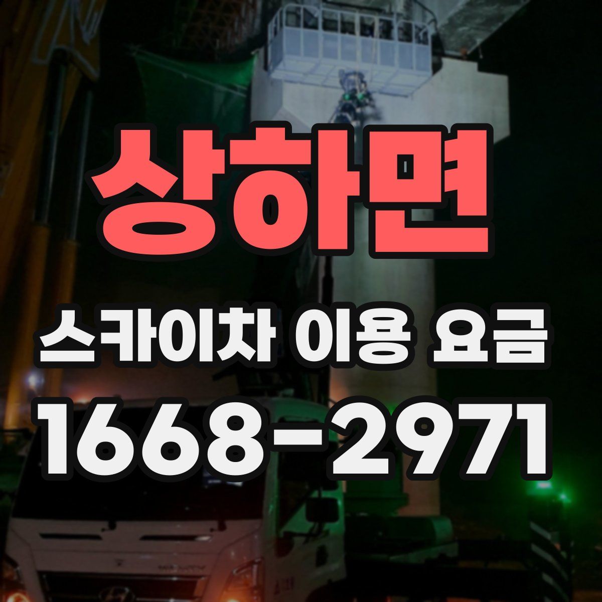 상하면 스카이차 이용 요금