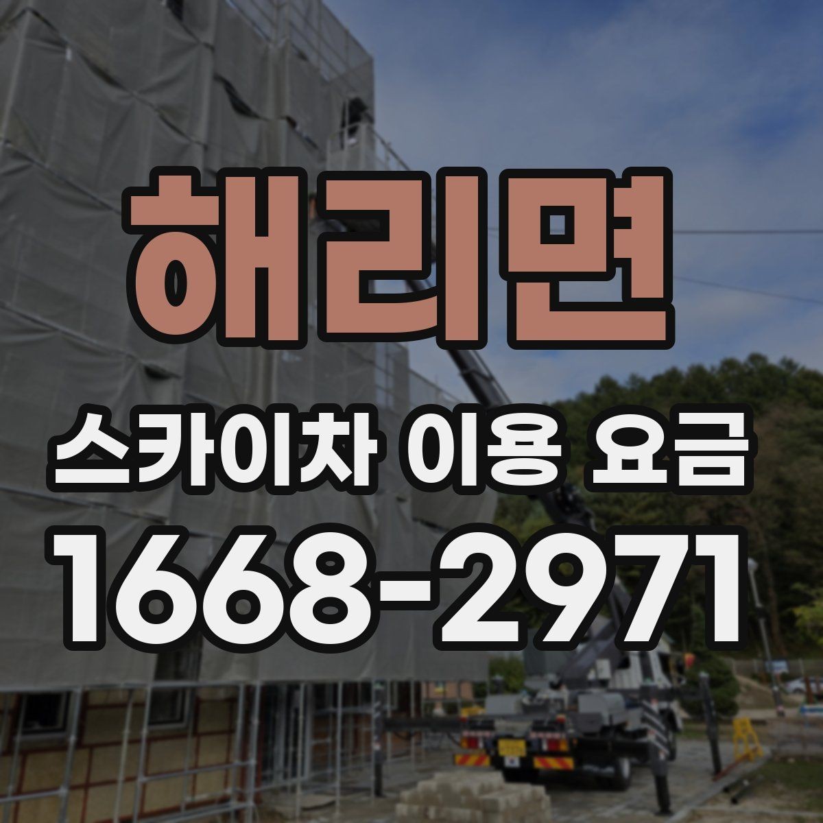 해리면 스카이차 이용 요금 안내를 이해하는 쉬운 방법