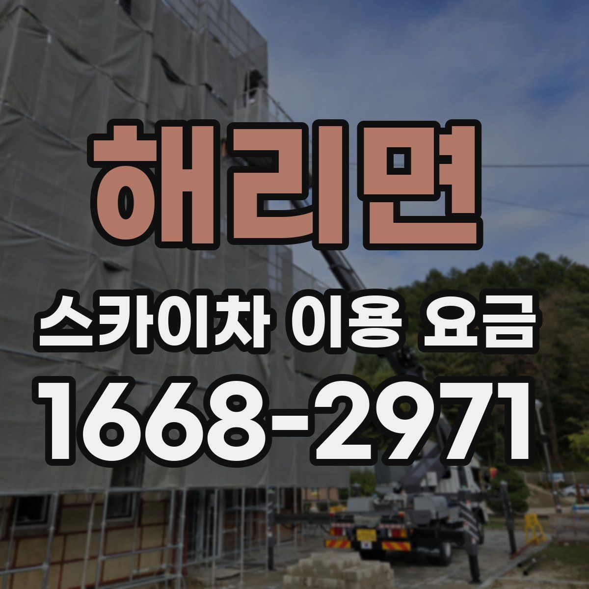 해리면 스카이차 이용 요금