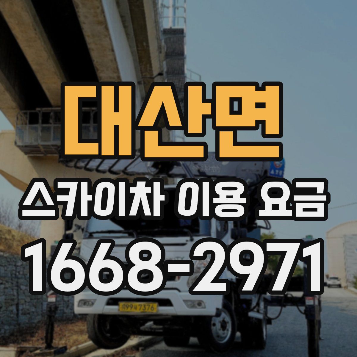 대산면 스카이차 이용 요금