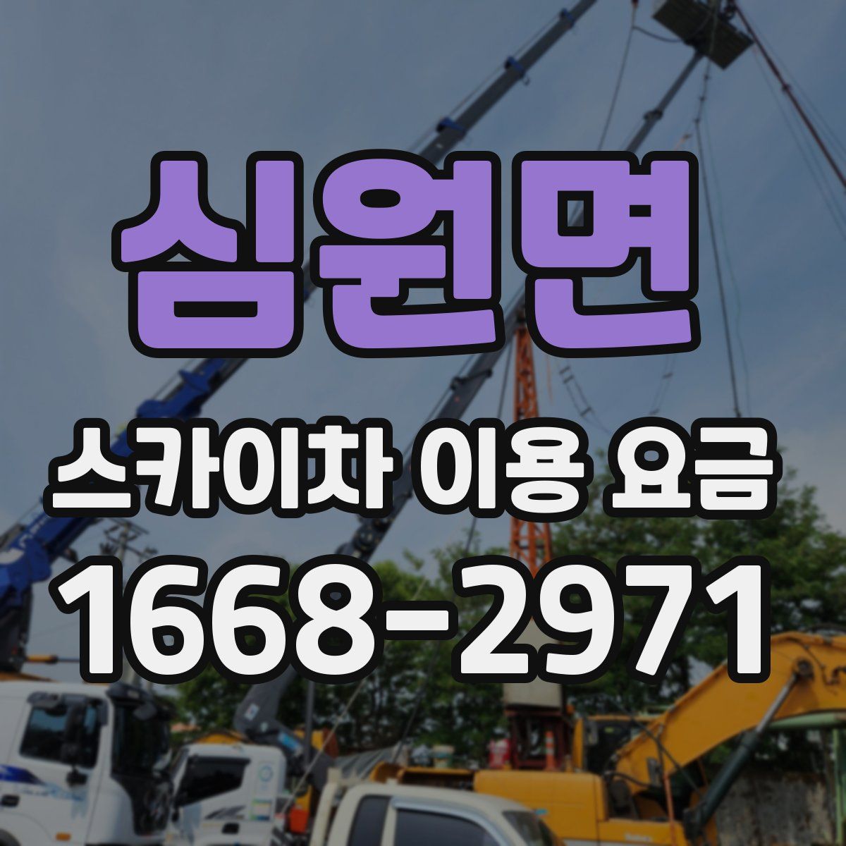 심원면 스카이차 이용 요금