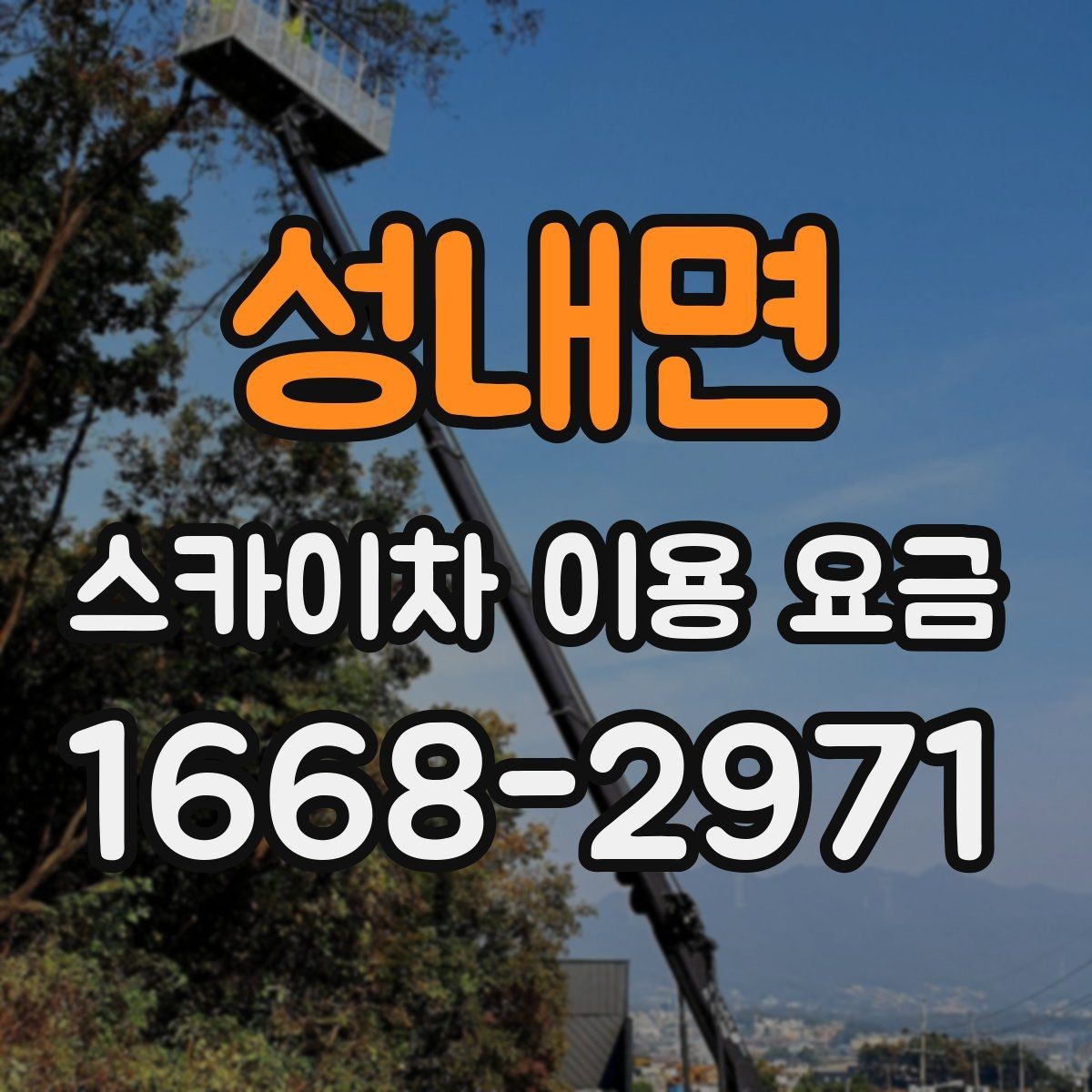 성내면 스카이차 이용 요금 문의 전 알아둘 작업 조건 5가지