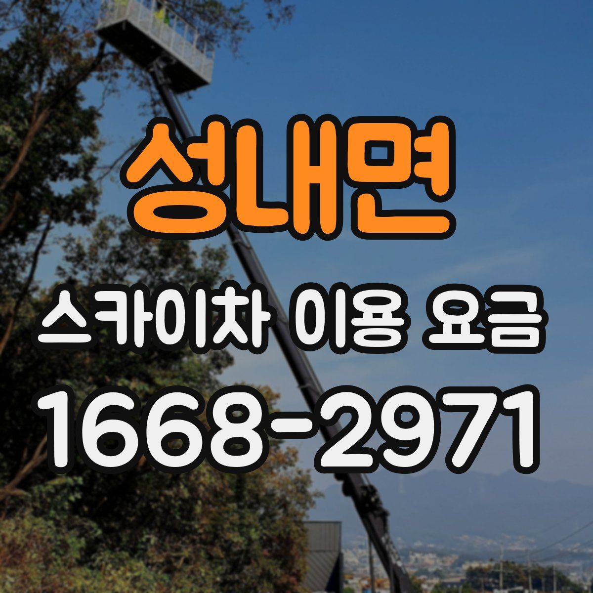 성내면 스카이차 이용 요금