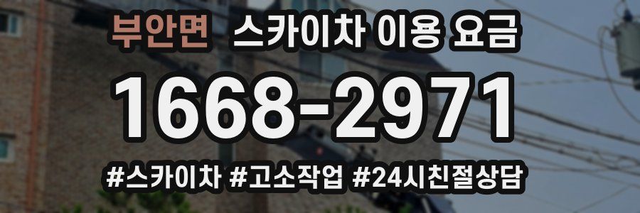 부안면 스카이차 이용 요금