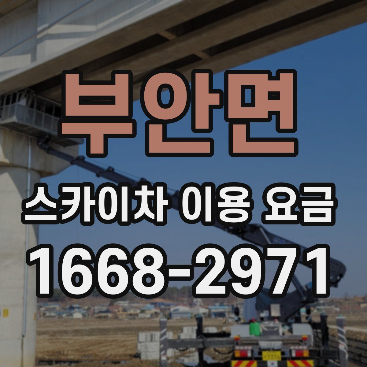 부안면 스카이차 이용 요금