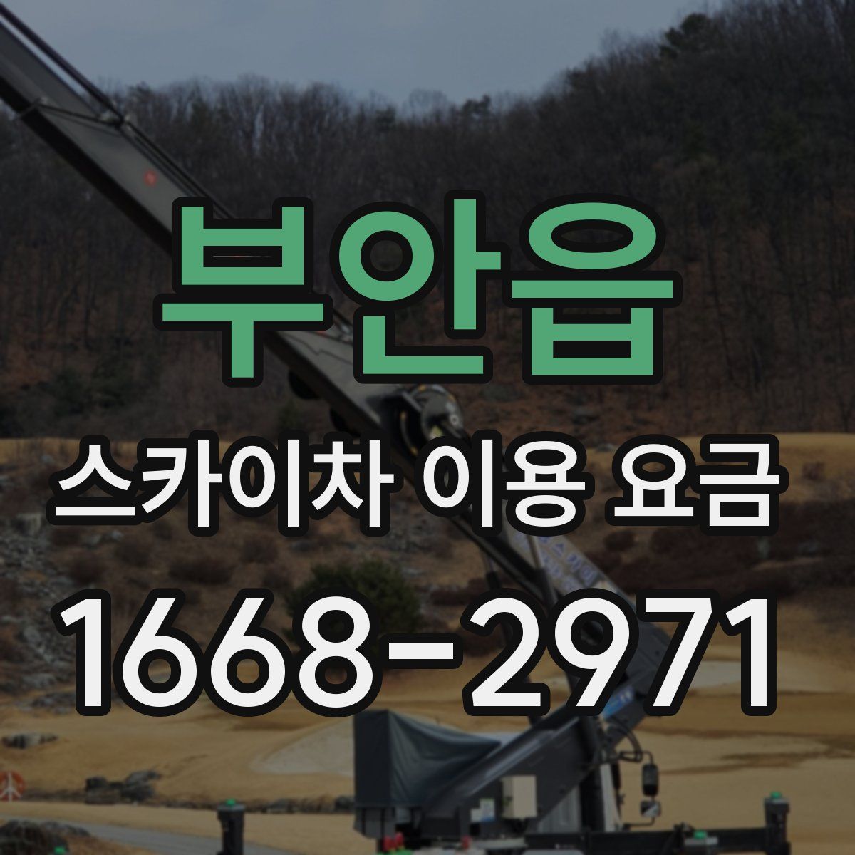 부안읍 스카이차 이용 요금