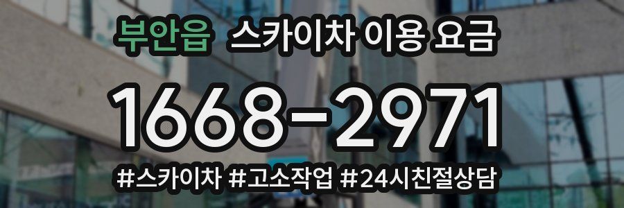 부안읍 스카이차 이용 요금