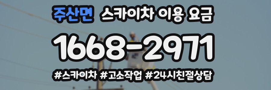 주산면 스카이차 이용 요금