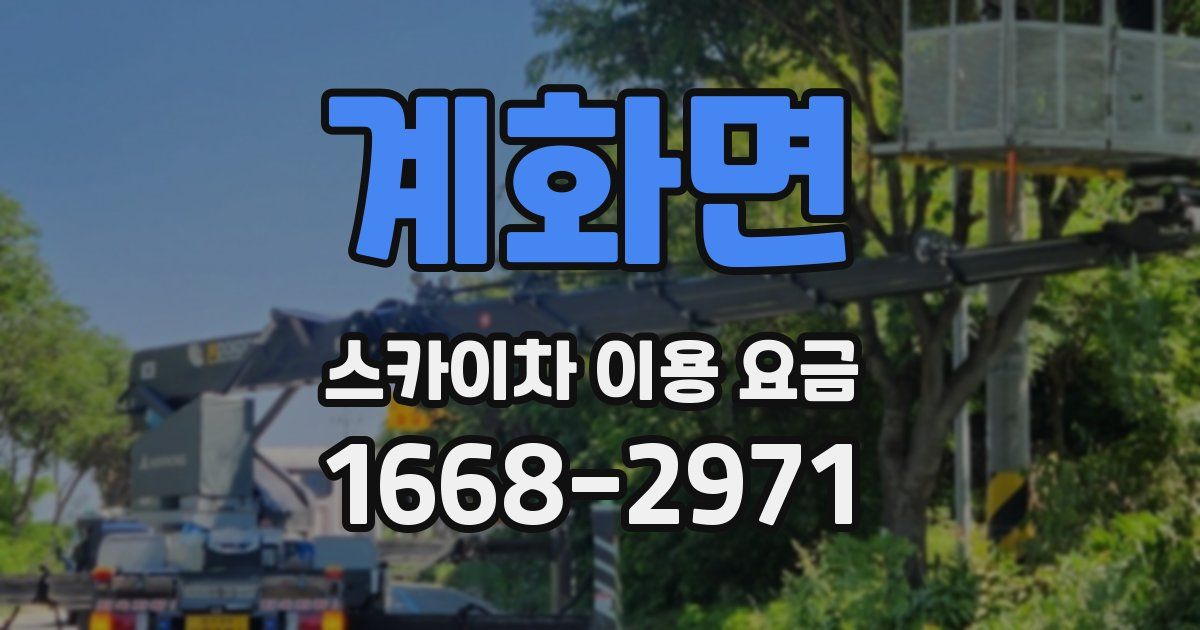 계화면 스카이차 이용 요금