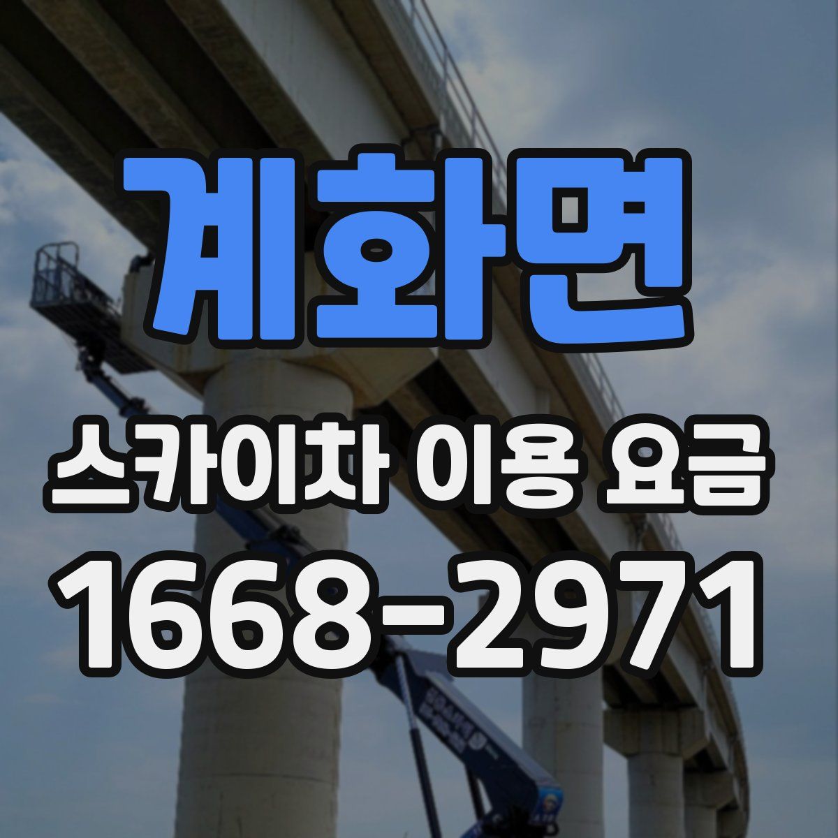 계화면 스카이차 이용 요금
