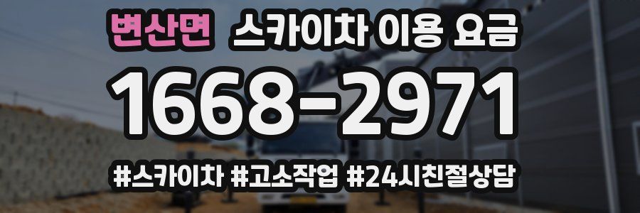 변산면 스카이차 이용 요금
