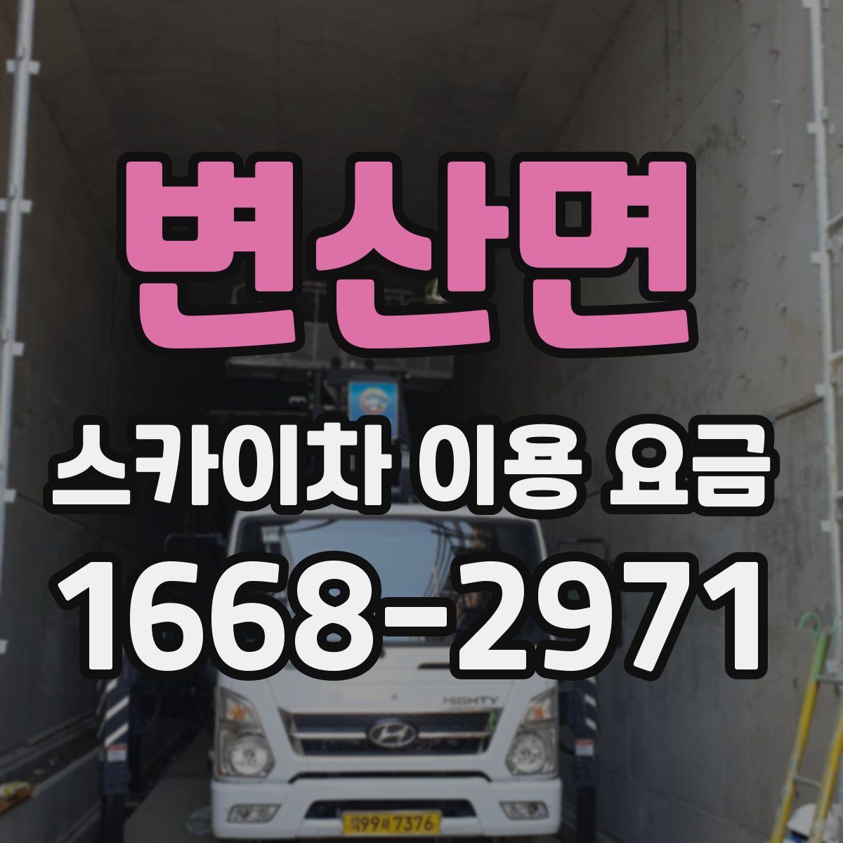 변산면 스카이차 이용 요금