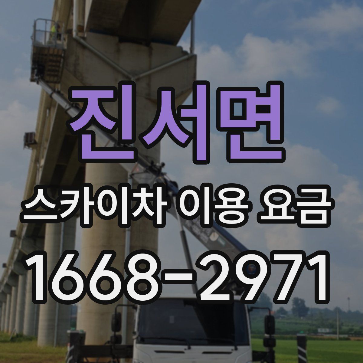 진서면 스카이차 이용 요금