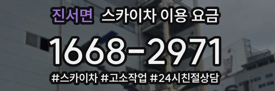 진서면 스카이차 이용 요금