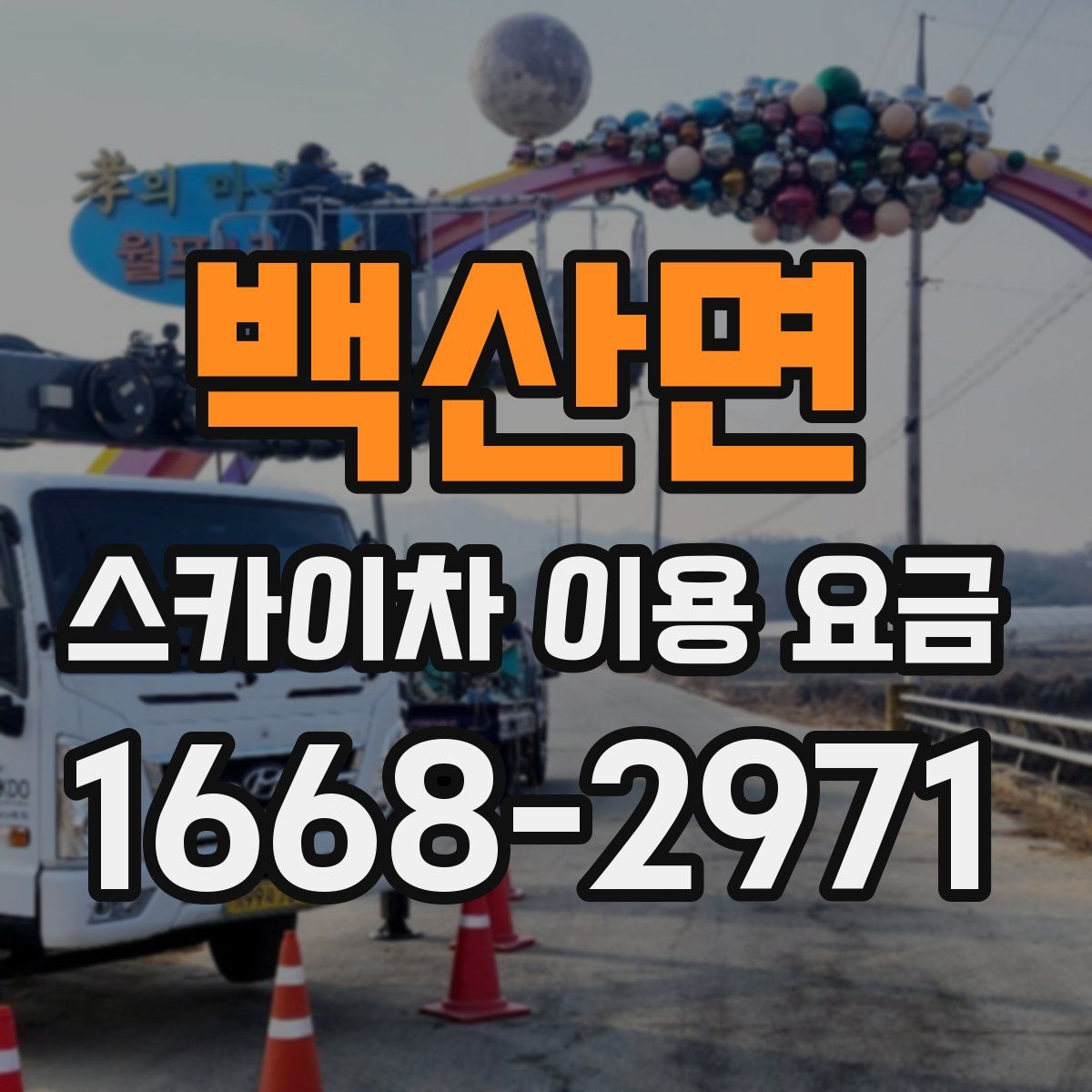 백산면 스카이차 이용 요금