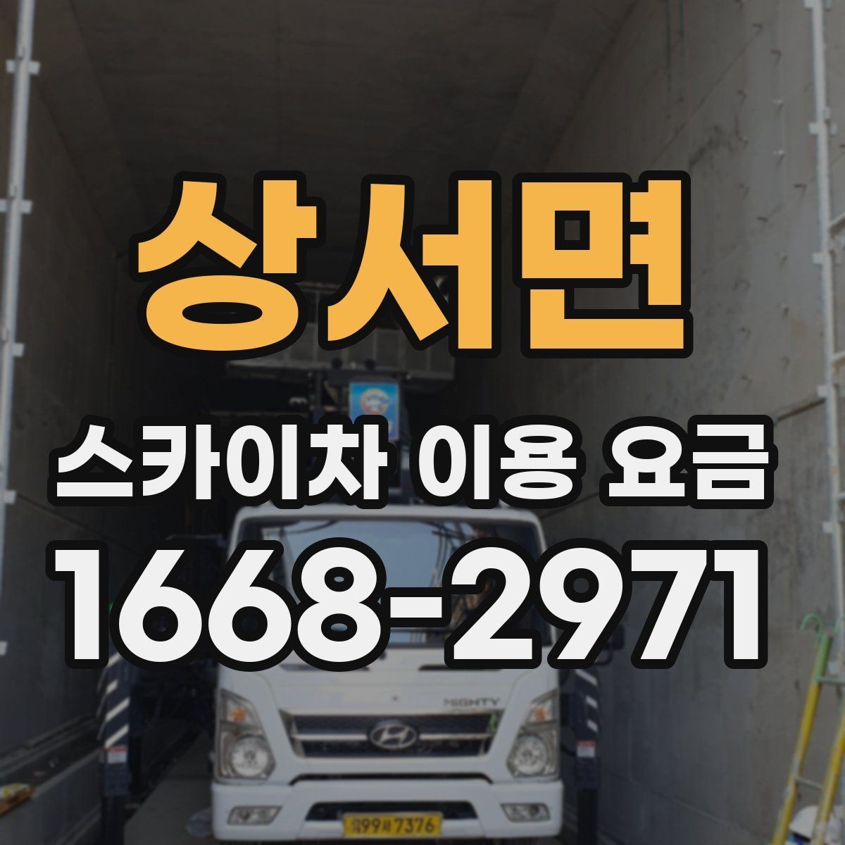 상서면 스카이차 이용 요금 확인할 때 가장 먼저 볼 것