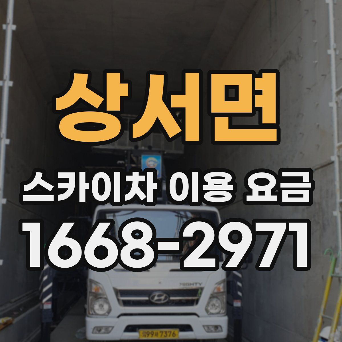 상서면 스카이차 이용 요금