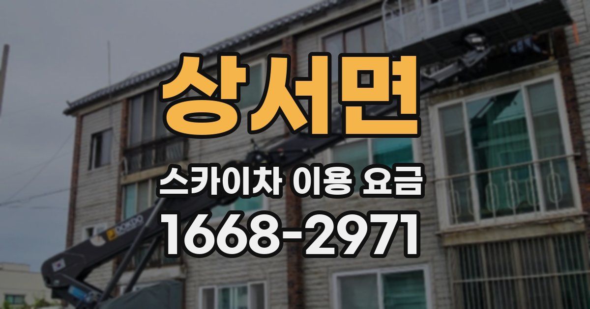 상서면 스카이차 이용 요금