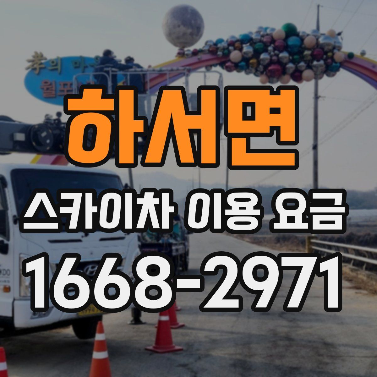 하서면 스카이차 이용 요금