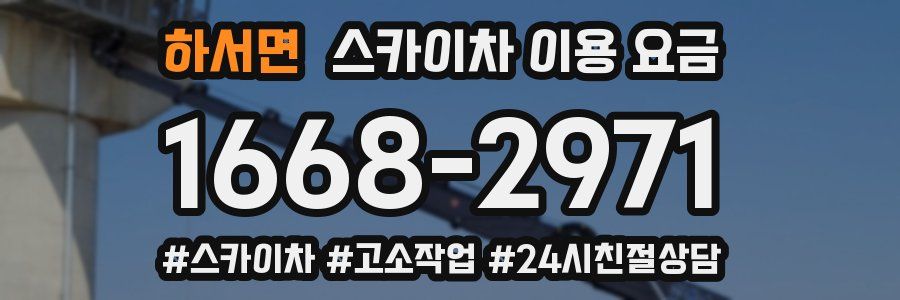 하서면 스카이차 이용 요금